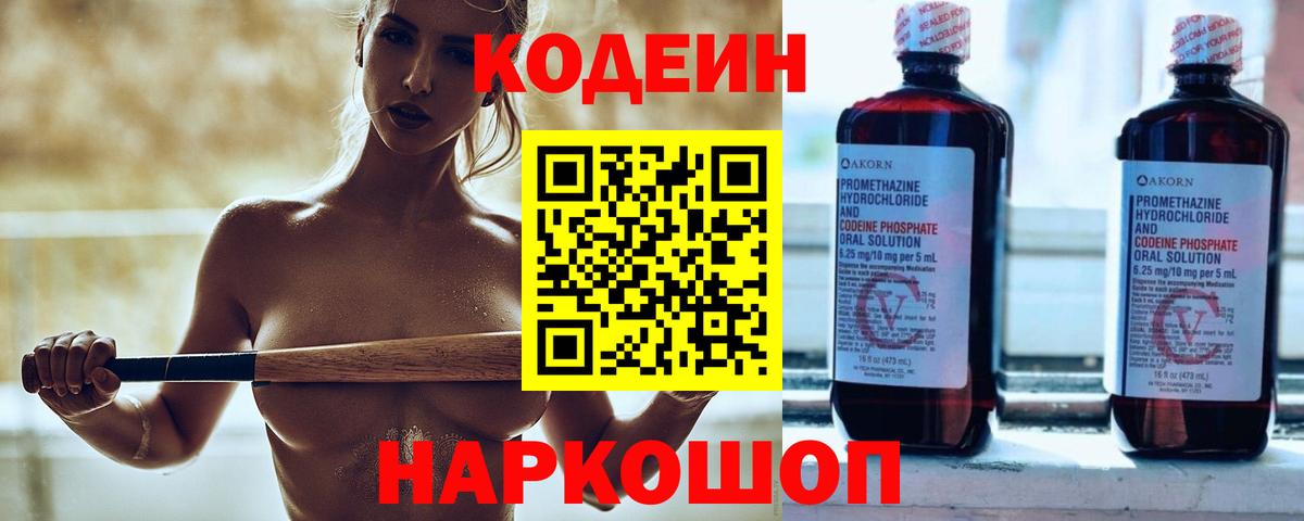 Кодеин Purple Drank Новотроицк